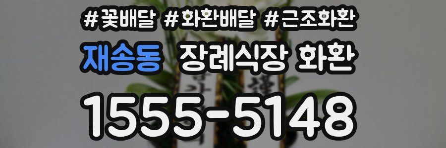 재송동 장례식장 화환