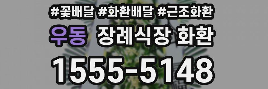 우동 장례식장 화환