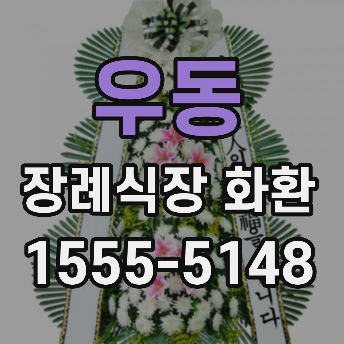 우동 장례식장 화환