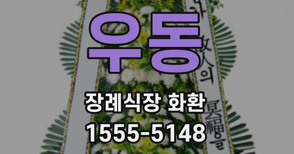 우동 장례식장 화환