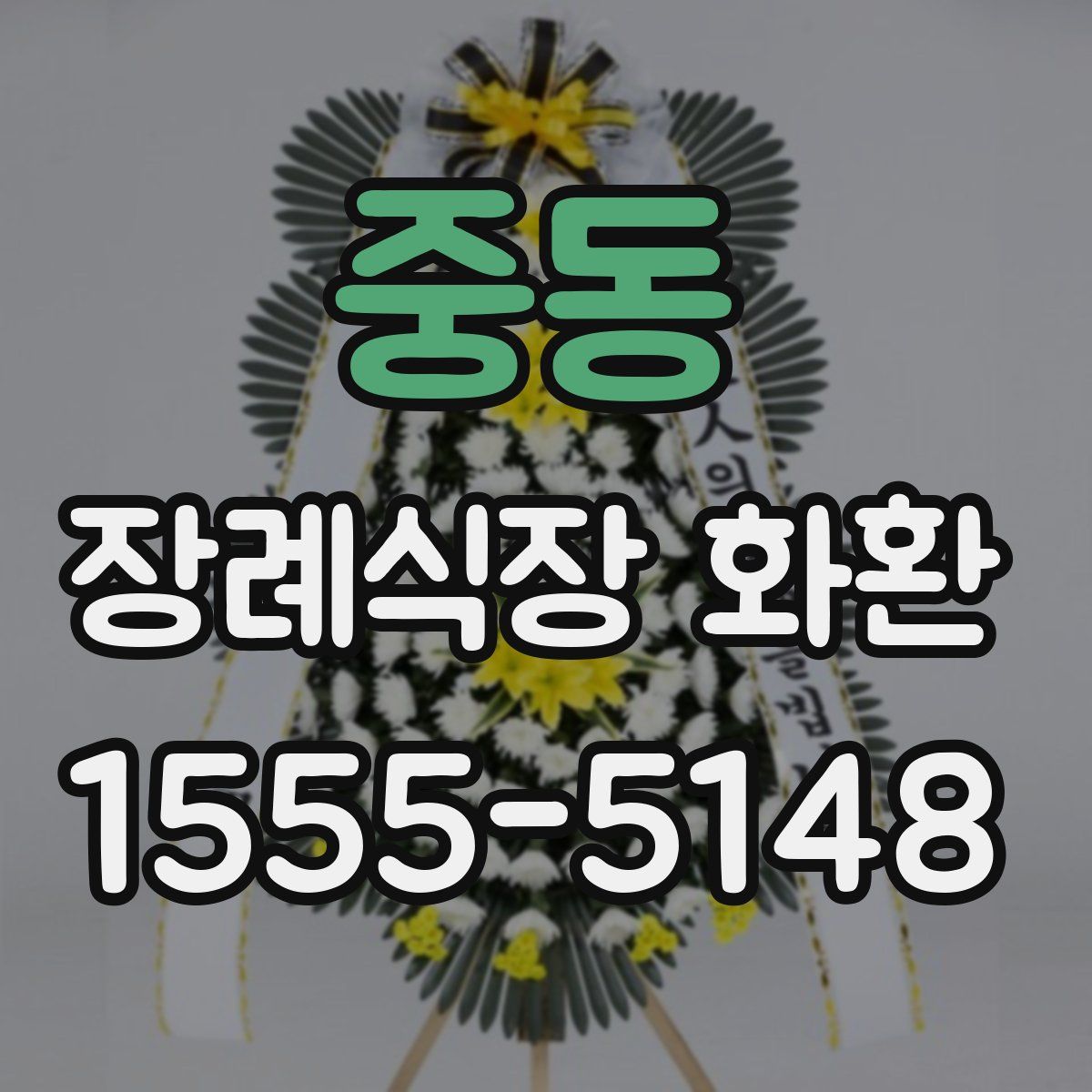 중동 장례식장 화환
