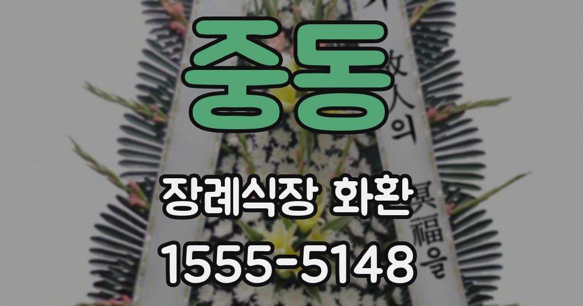 중동 장례식장 화환