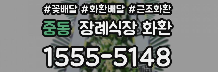 중동 장례식장 화환
