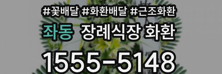 좌동 장례식장 화환