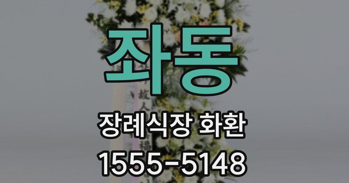 좌동 장례식장 화환
