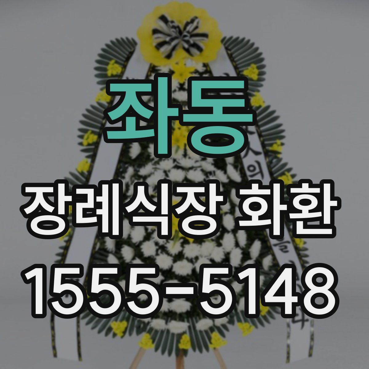 좌동 장례식장 화환