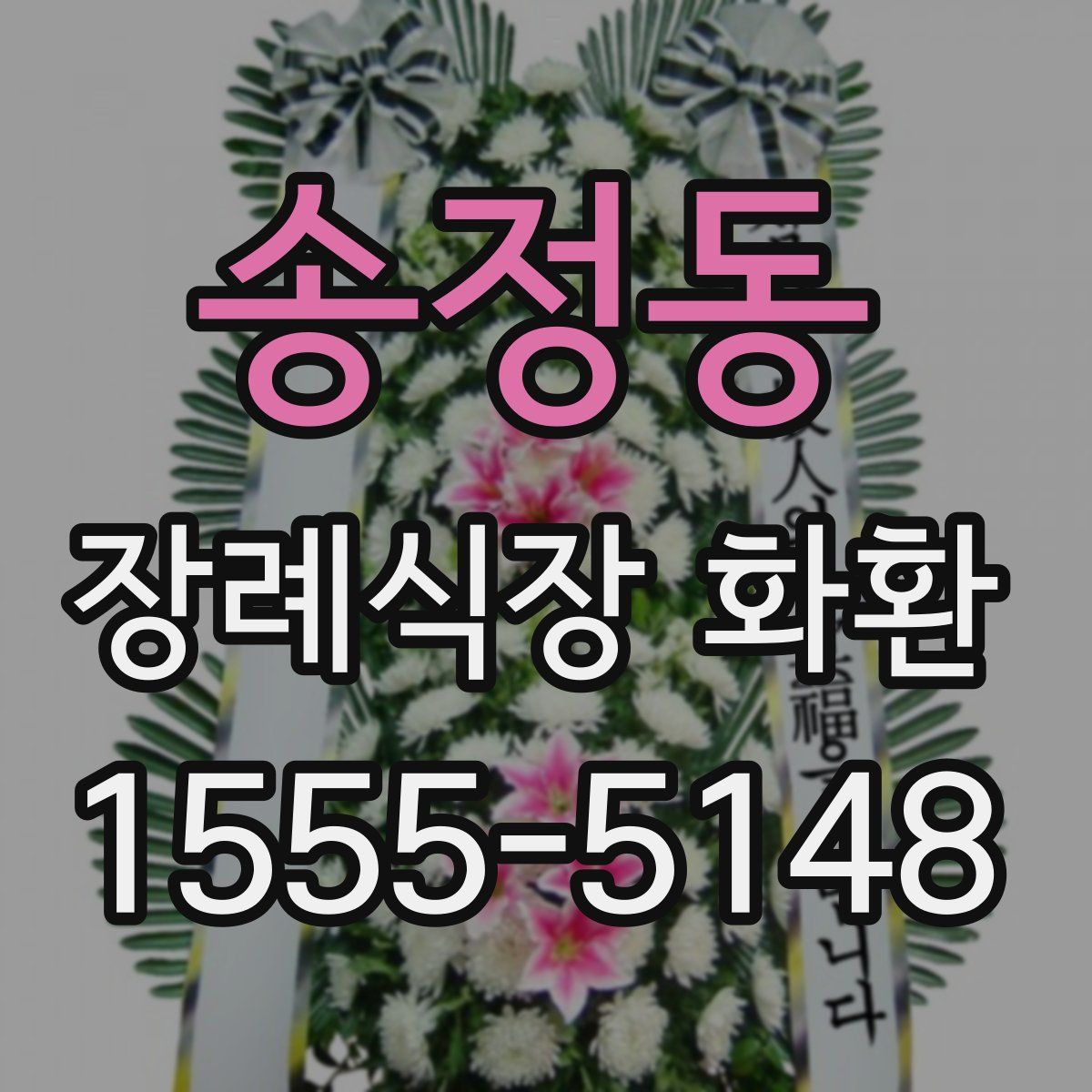 송정동 장례식장 화환