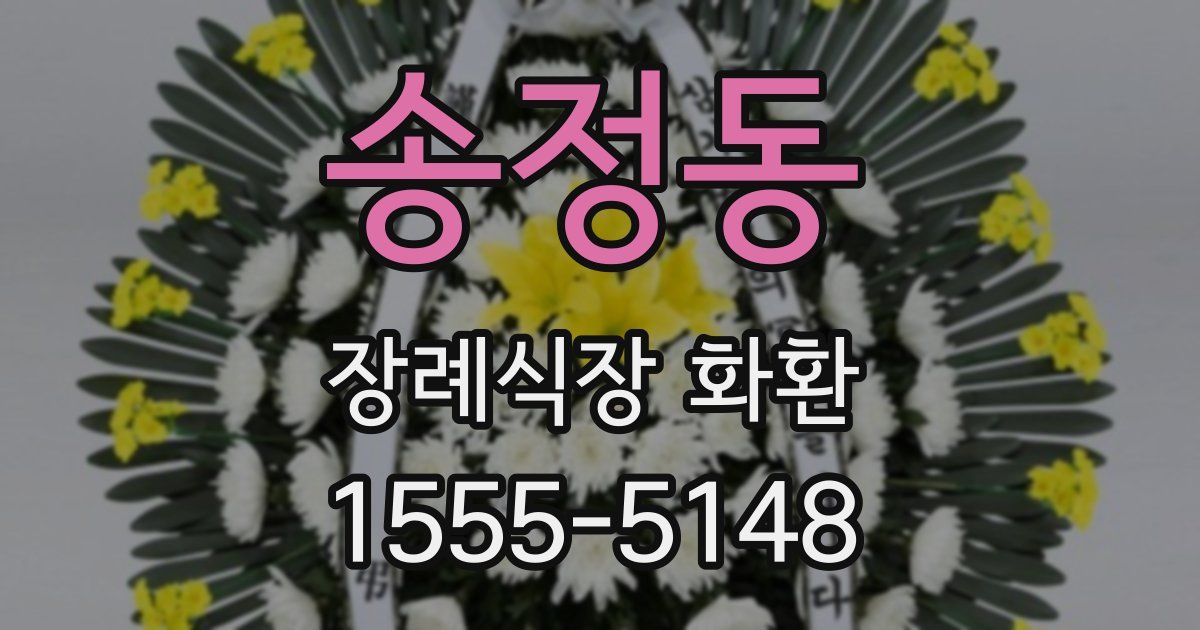 송정동 장례식장 화환