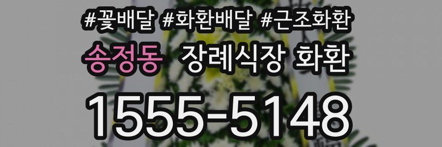 송정동 장례식장 화환