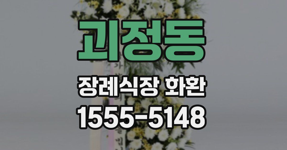 괴정동 장례식장 화환