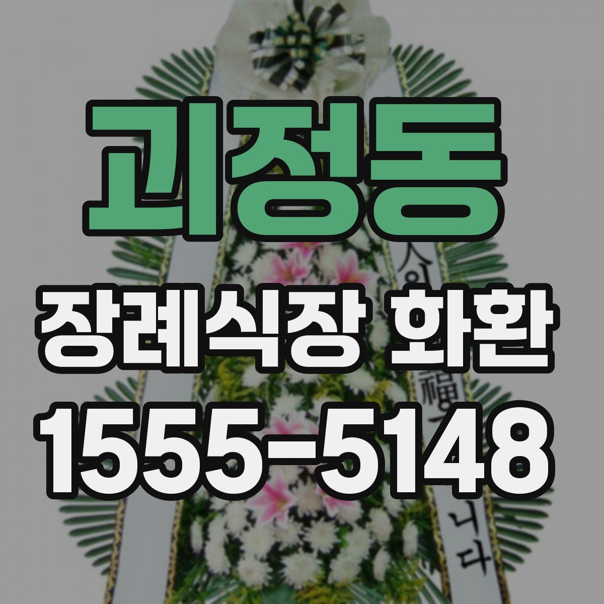 괴정동 장례식장 화환