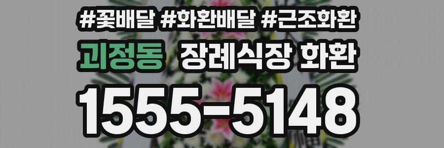 괴정동 장례식장 화환