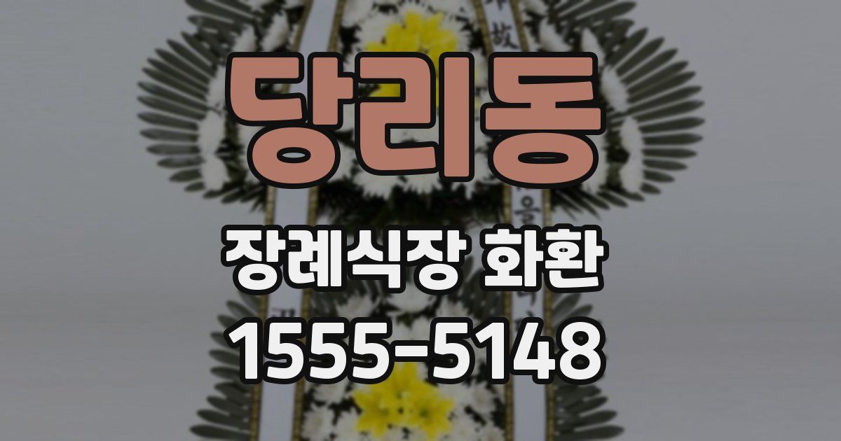 당리동 장례식장 화환