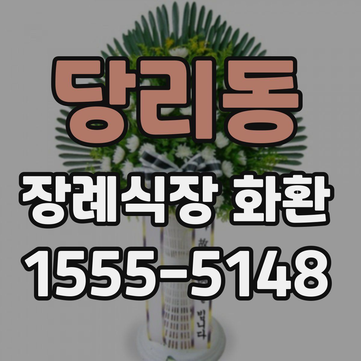 당리동 장례식장 화환