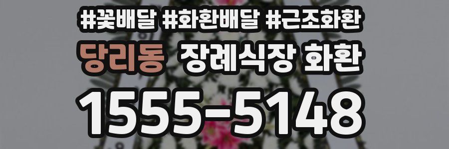 당리동 장례식장 화환