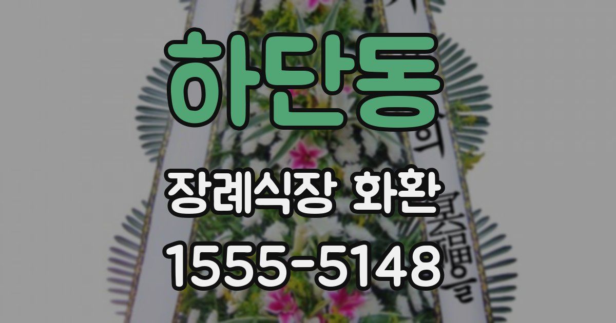 하단동 장례식장 화환