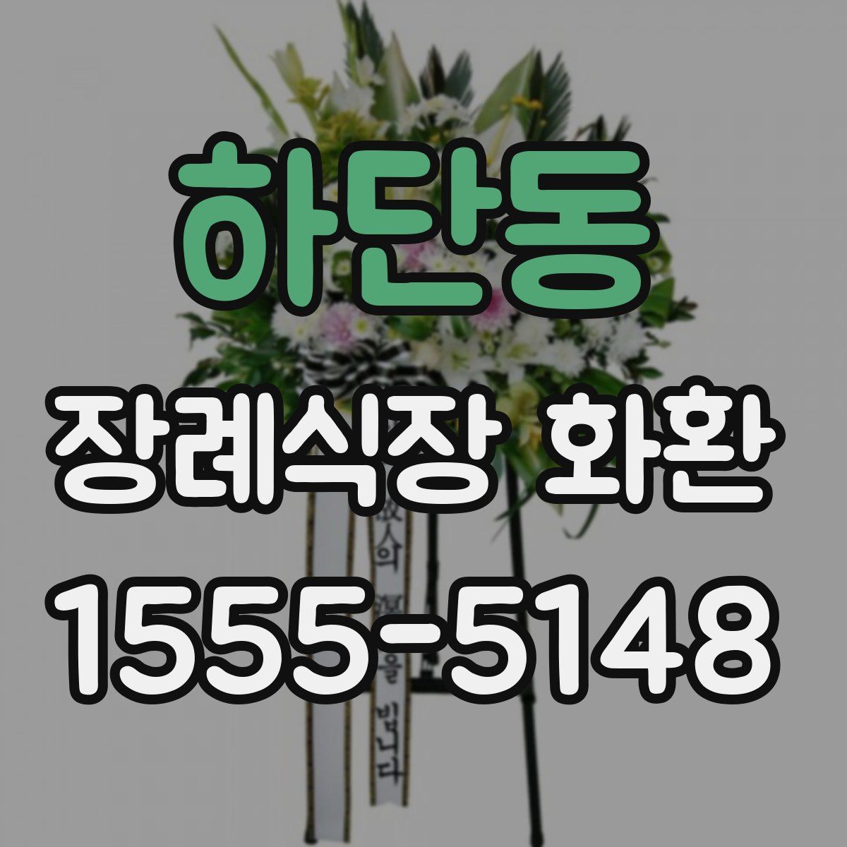 하단동 장례식장 화환