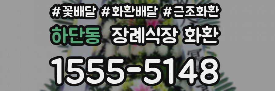 하단동 장례식장 화환
