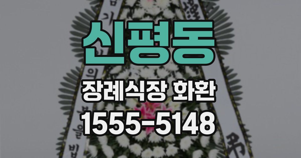 신평동 장례식장 화환