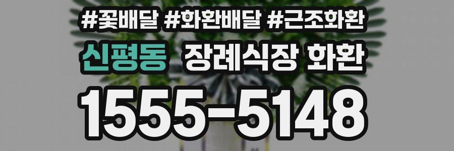 신평동 장례식장 화환