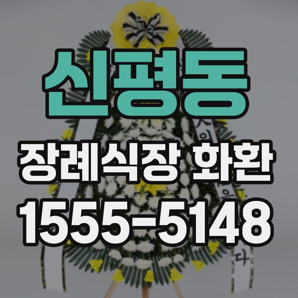 신평동 장례식장 화환