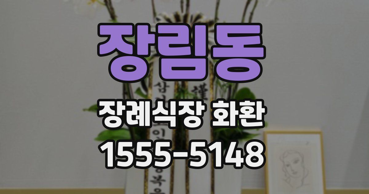 장림동 장례식장 화환