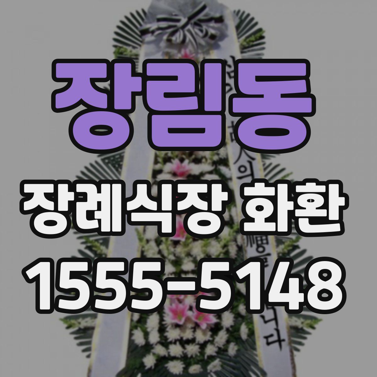 장림동 장례식장 화환