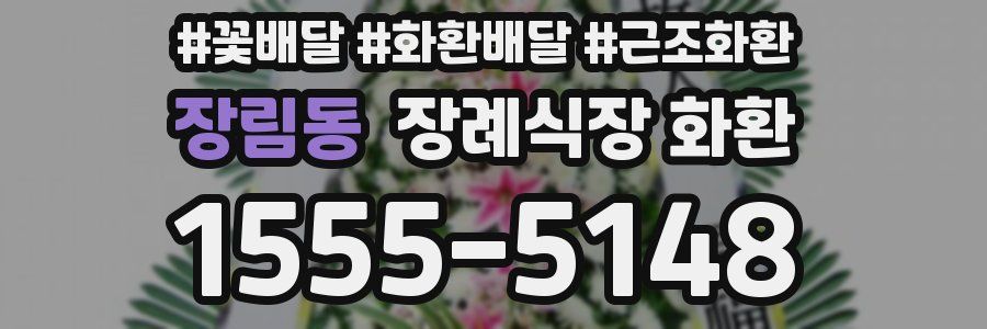 장림동 장례식장 화환