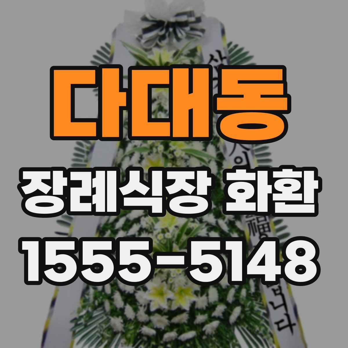 다대동 장례식장 화환