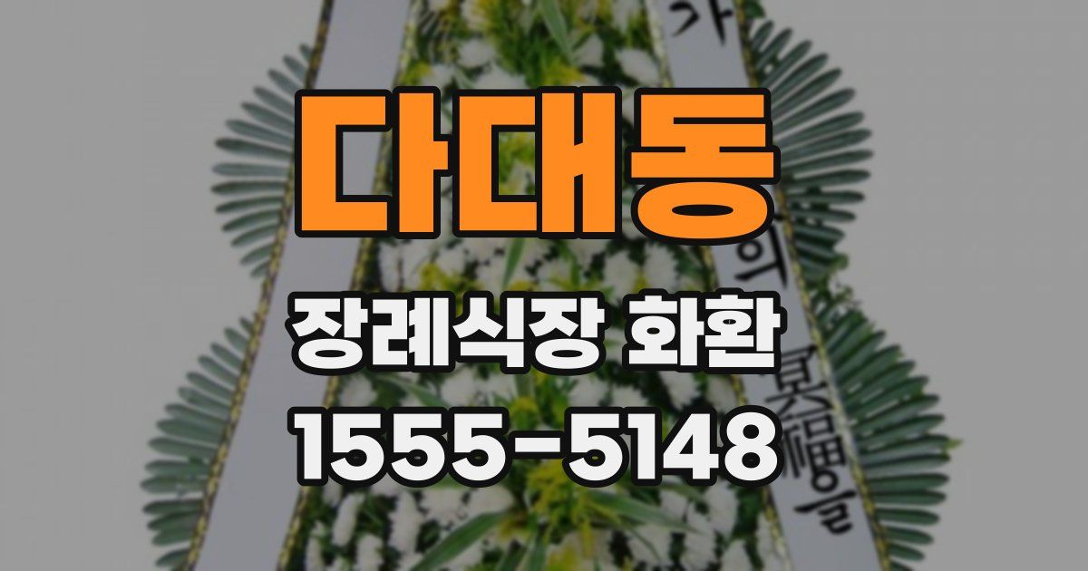 다대동 장례식장 화환