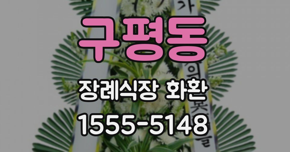 구평동 장례식장 화환