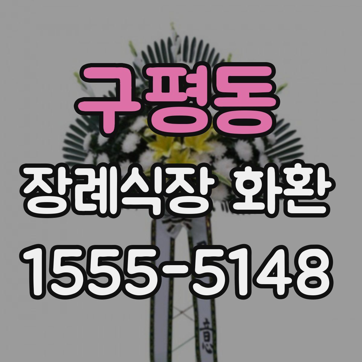 구평동 장례식장 화환