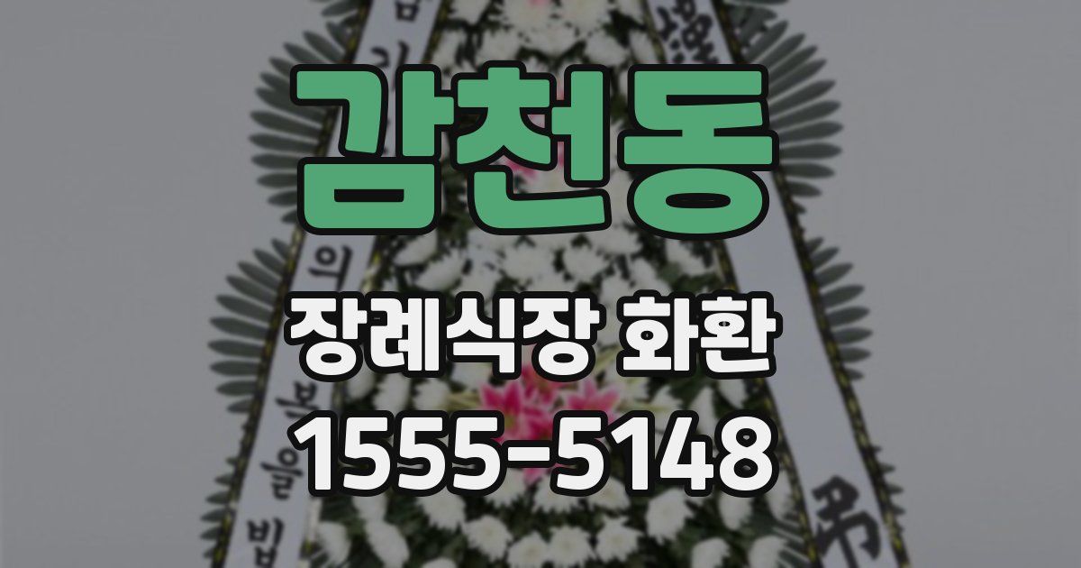 감천동 장례식장 화환