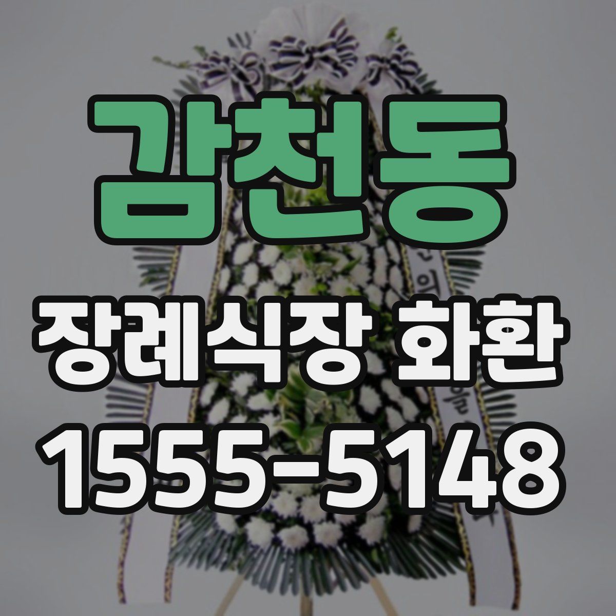 감천동 장례식장 화환