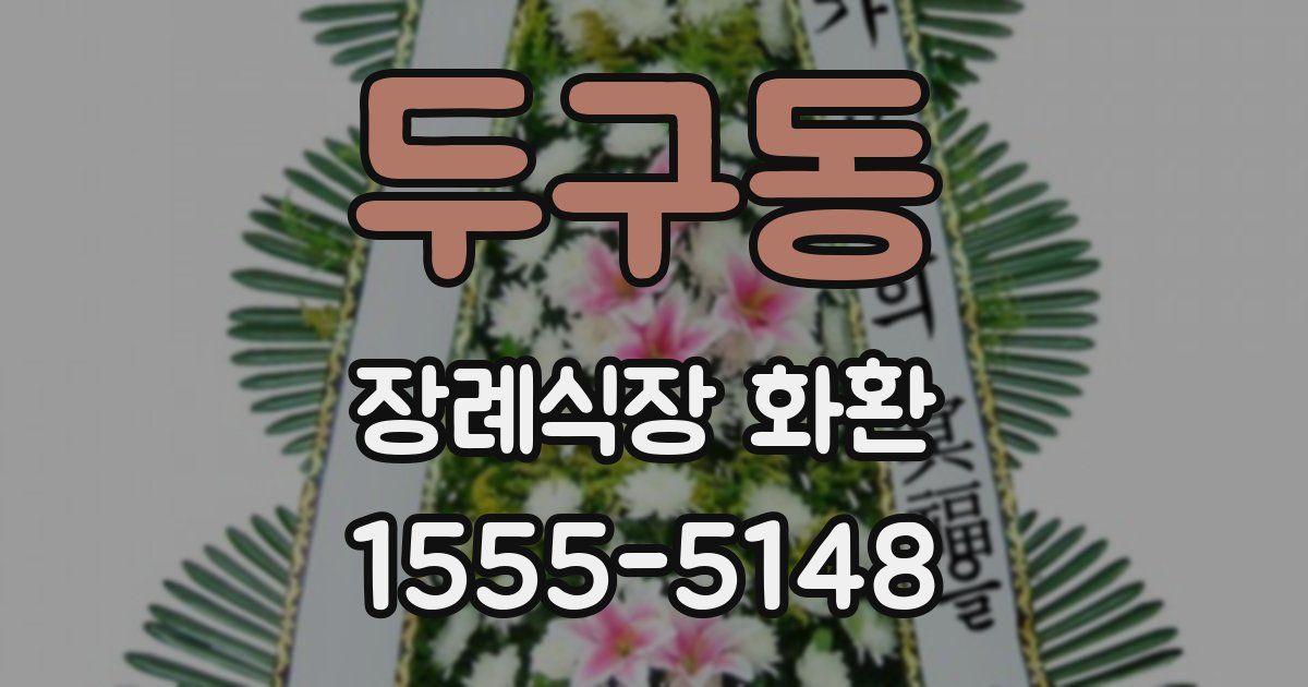 두구동 장례식장 화환