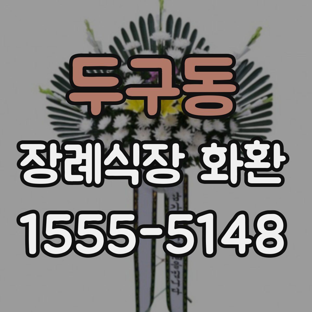 두구동 장례식장 화환