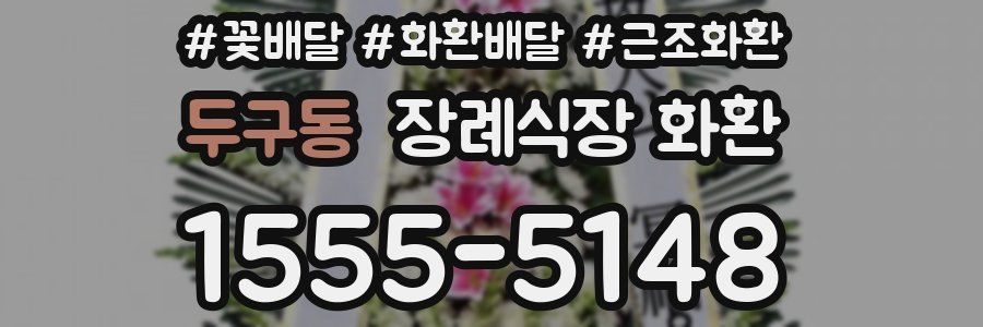 두구동 장례식장 화환