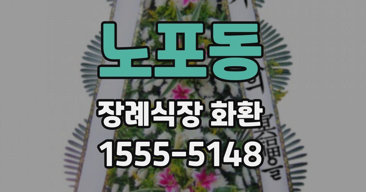 노포동 장례식장 화환