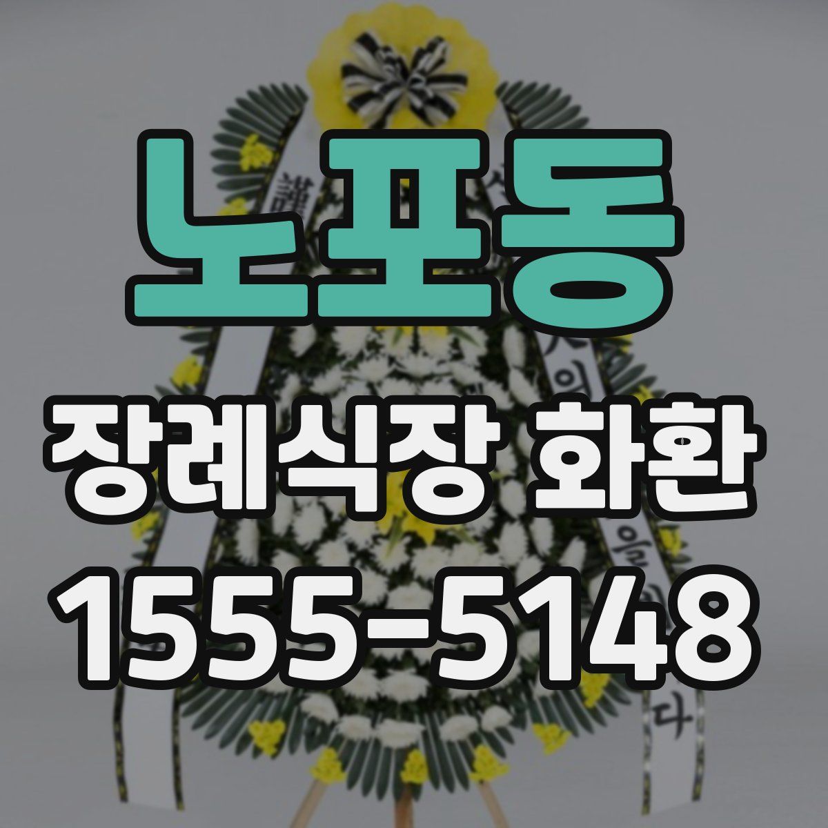 노포동 장례식장 화환