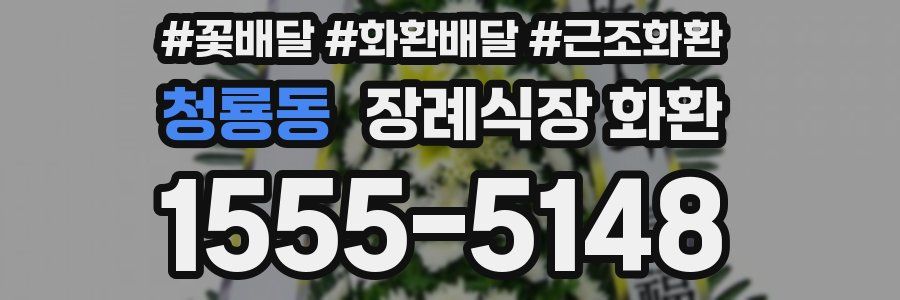 청룡동 장례식장 화환