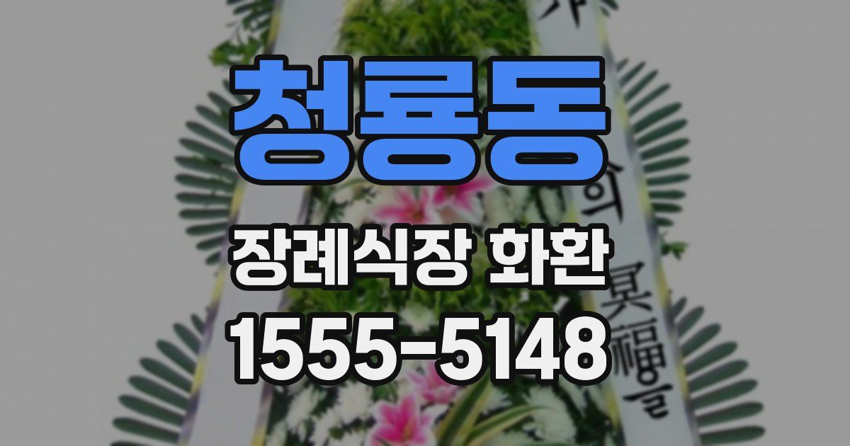 청룡동 장례식장 화환