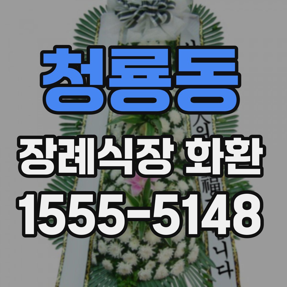 청룡동 장례식장 화환