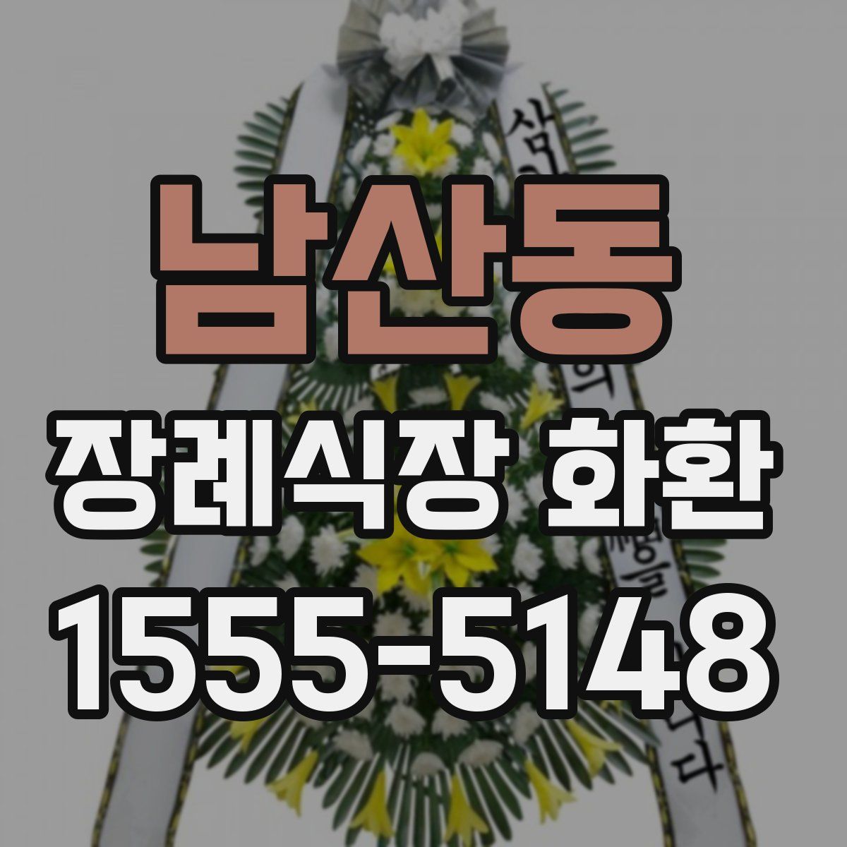 남산동 장례식장 화환