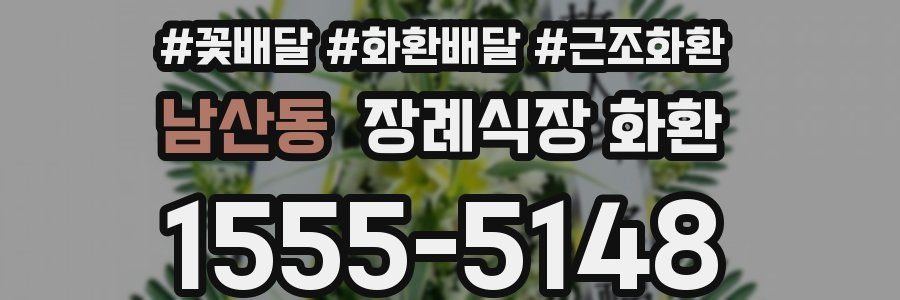 남산동 장례식장 화환
