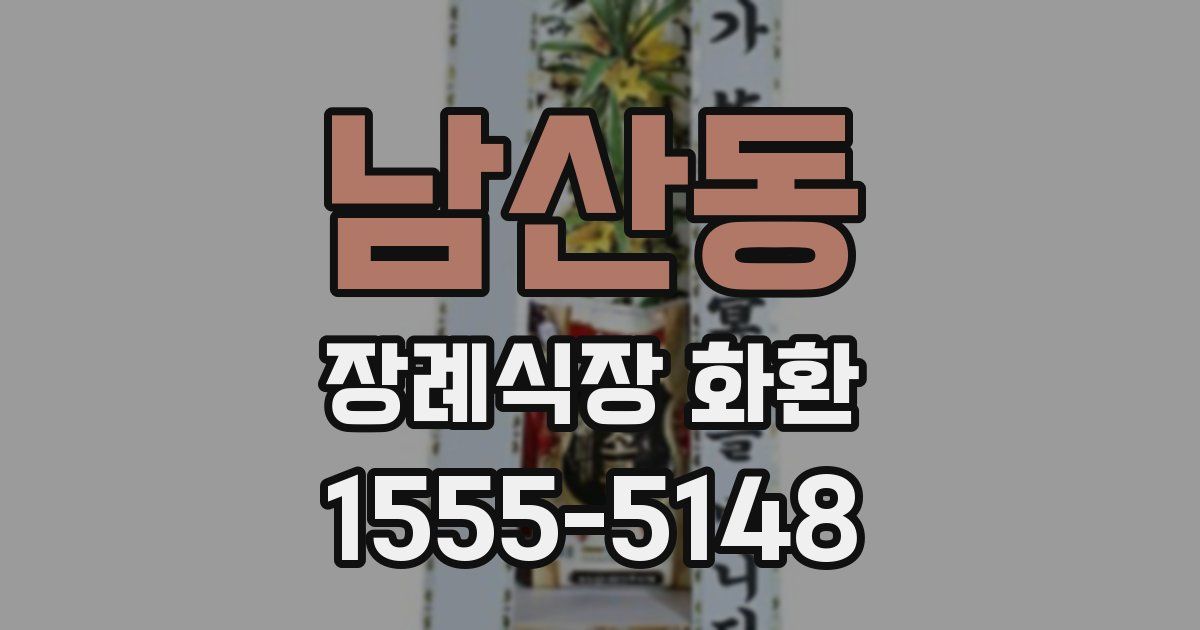 남산동 장례식장 화환