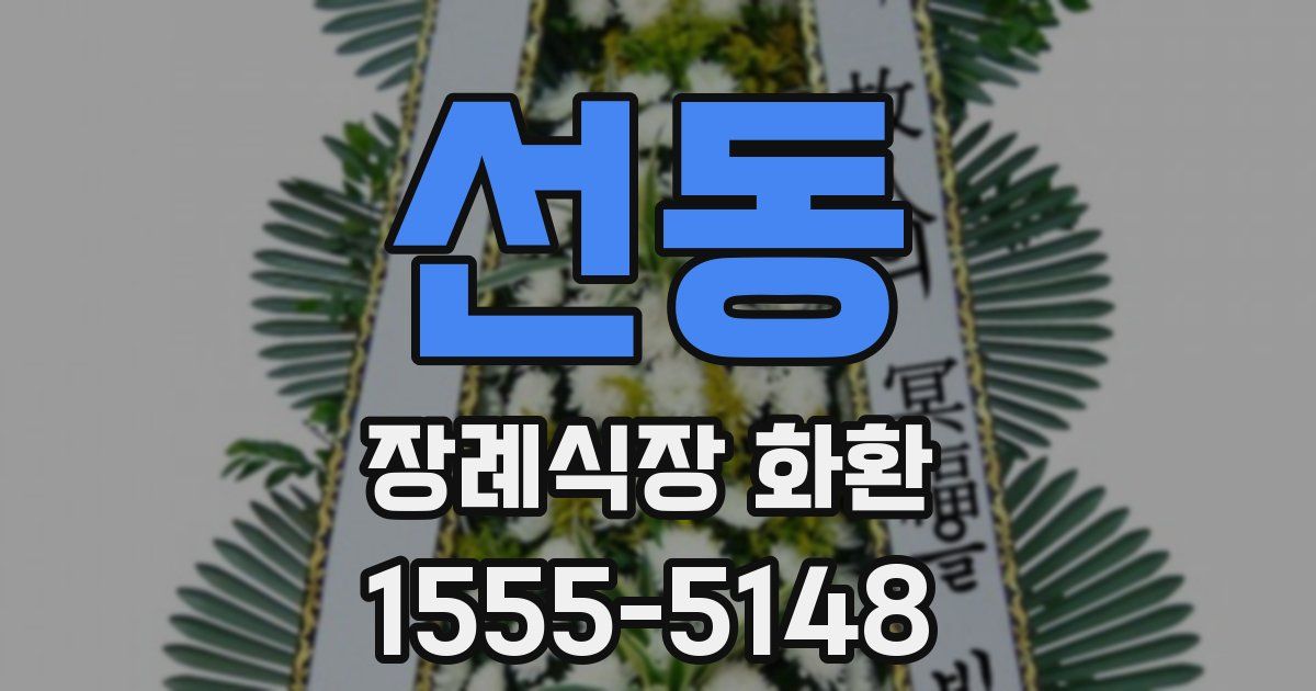 선동 장례식장 화환