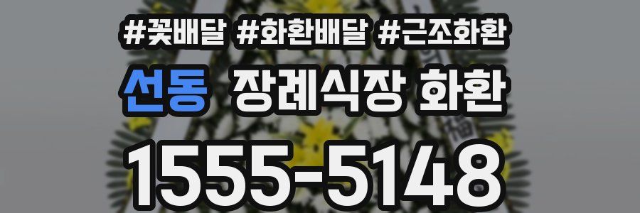 선동 장례식장 화환
