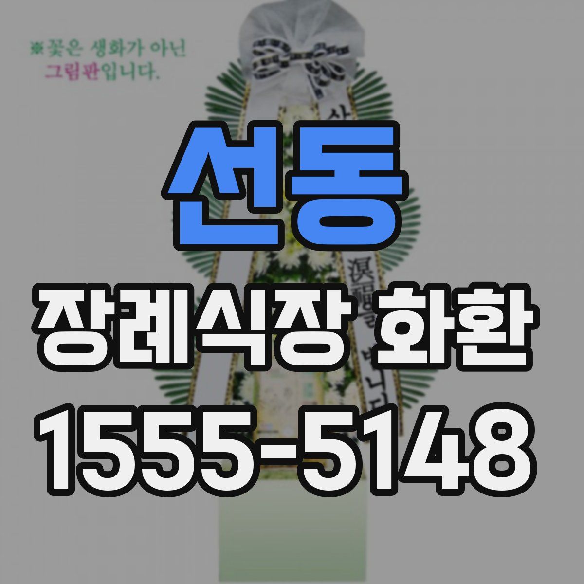 선동 장례식장 화환