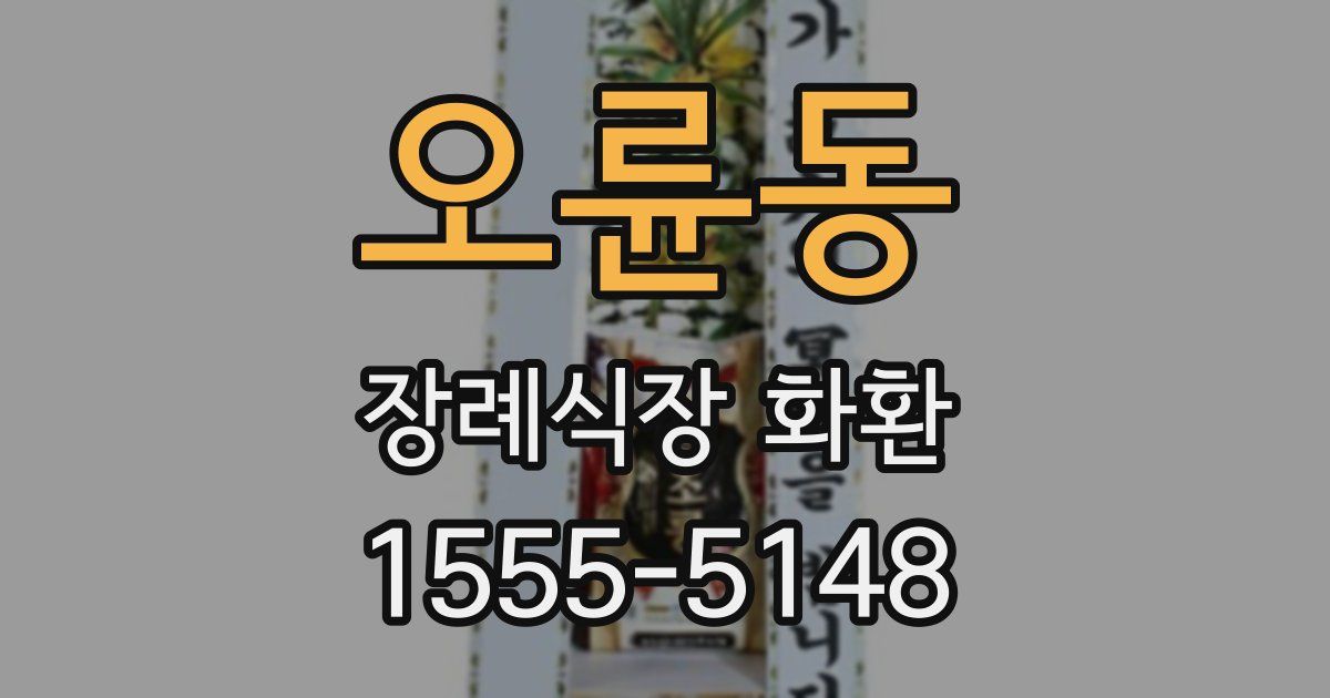 오륜동 장례식장 화환