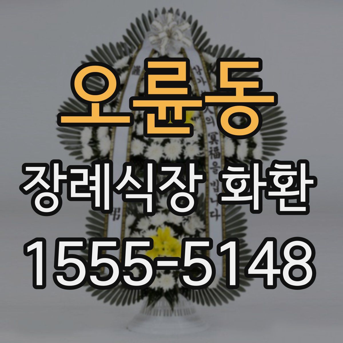 오륜동 장례식장 화환